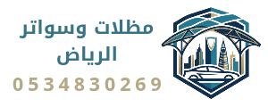 مظلات سواتر الرياض 0534830269